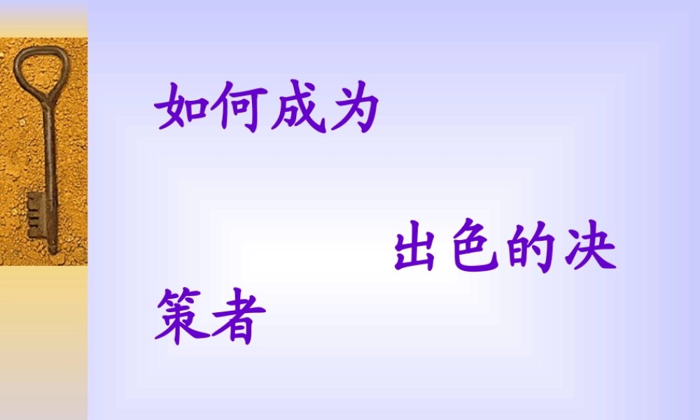 如何成为出色的决策者讲义课件
