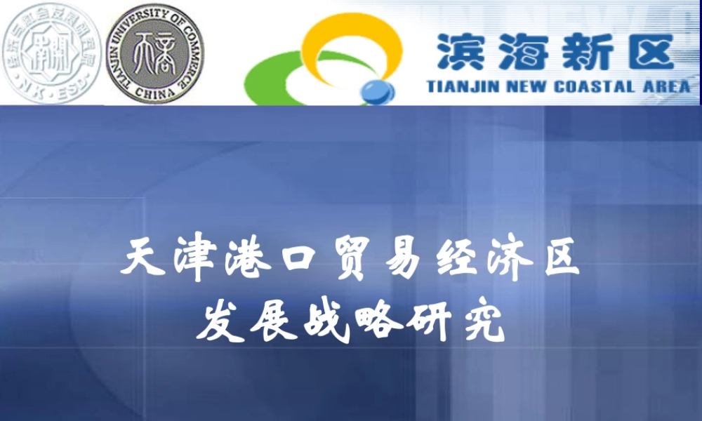天津港口贸易经济区发展战略研究
