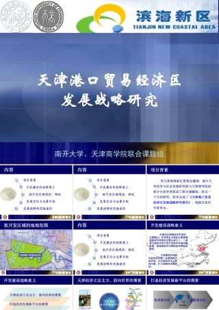 天津港口贸易经济区发展战略研究