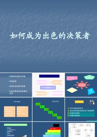 如何成为出色的决策者培训讲义