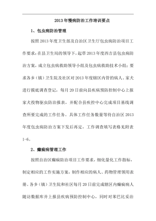 慢病防治工作培训要点