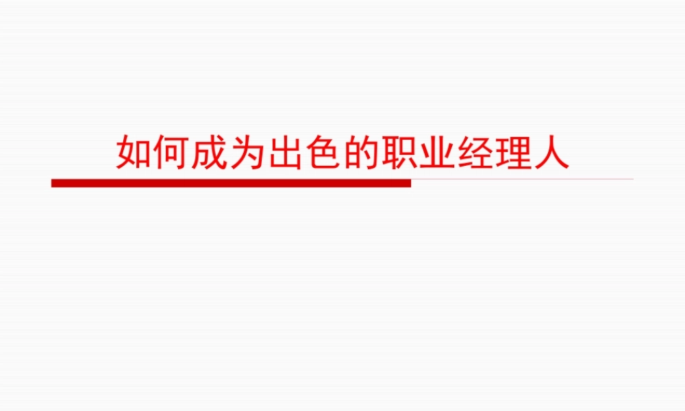 如何成为出色的职业经理人