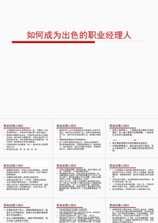 如何成为出色的职业经理人