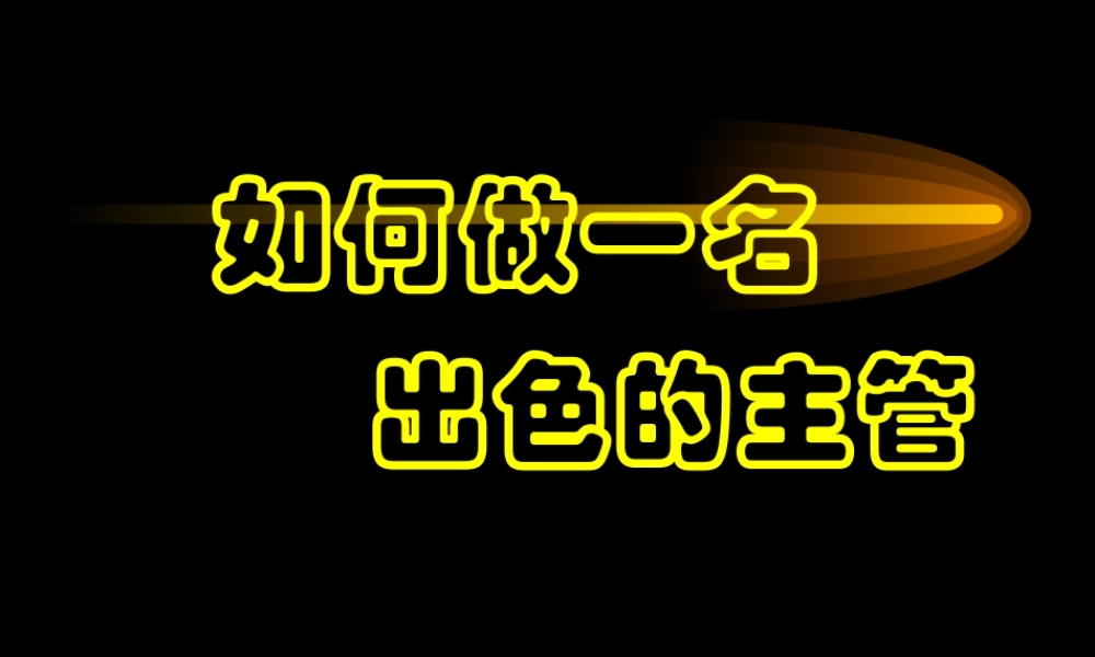 如何成为出色的主管