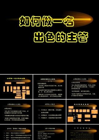 如何成为出色的主管