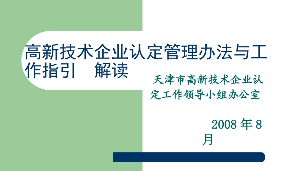 天津高企认定办法培训材料-高新技术企业认定管理办法解读