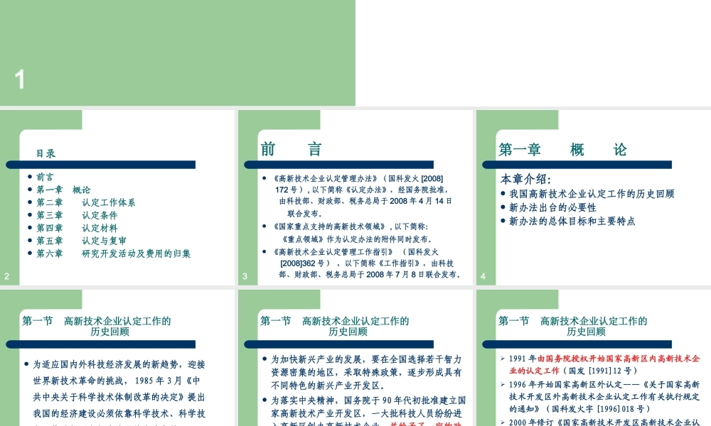 天津高企认定办法培训材料-高新技术企业认定管理办法解读