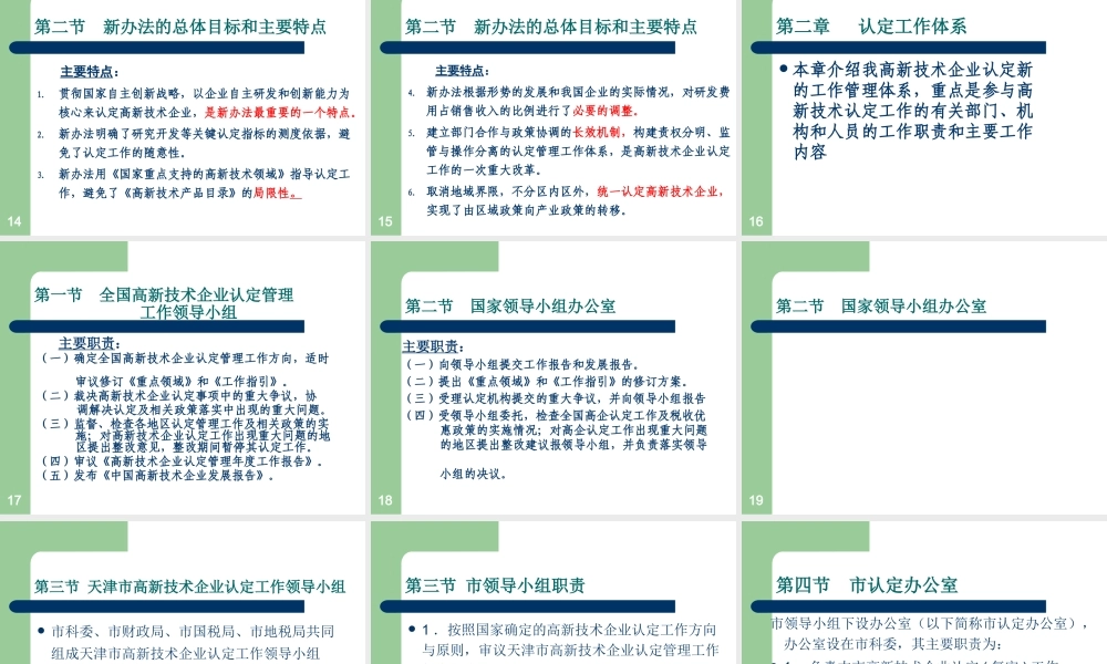 天津高企认定办法培训材料-高新技术企业认定管理办法解读