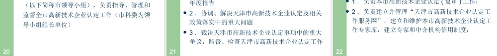天津高企认定办法培训材料-高新技术企业认定管理办法解读