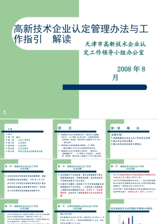 天津高企认定办法培训材料-高新技术企业认定管理办法解读