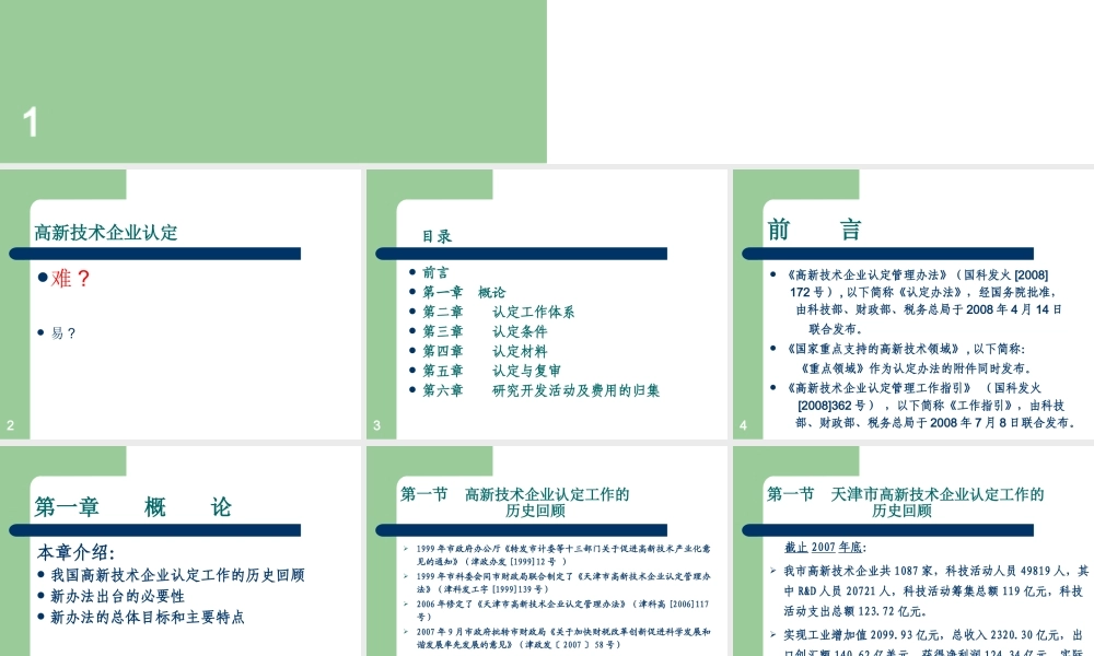 天津高新技术企业认定办法培训材料-高新技术企业认定管理办