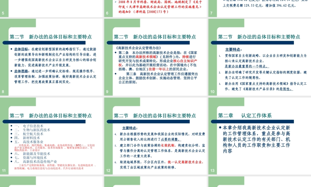 天津高新技术企业认定办法培训材料-高新技术企业认定管理办
