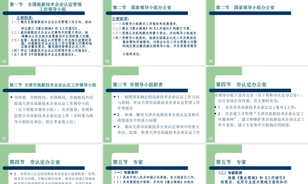 天津高新技术企业认定办法培训材料-高新技术企业认定管理办