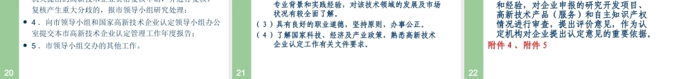 天津高新技术企业认定办法培训材料-高新技术企业认定管理办