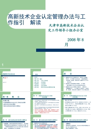 天津高新技术企业认定办法培训材料-高新技术企业认定管理办