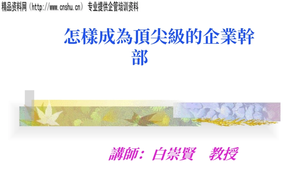 如何成为顶尖级的企业干部