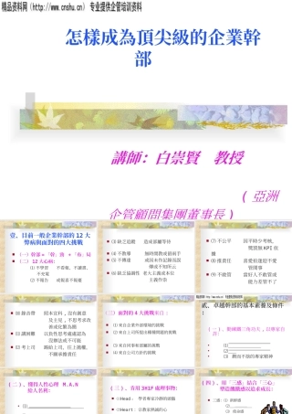 如何成为顶尖级的企业干部