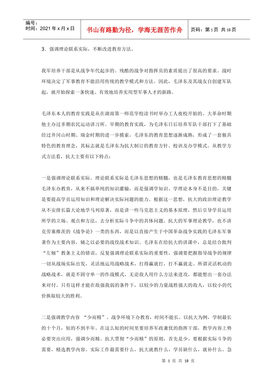 毛泽东关于军队人才队伍建设的思想与企业骨干队伍的培养(2)_第1页