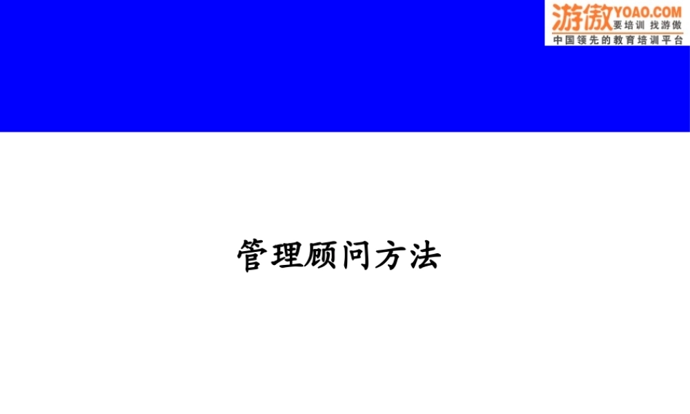 如何成为顶尖咨询顾问培训课件