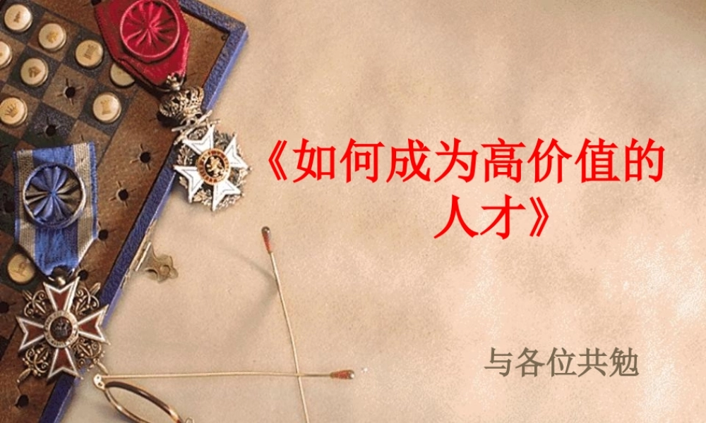 如何成为高价值的人才