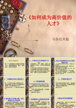 如何成为高价值的人才