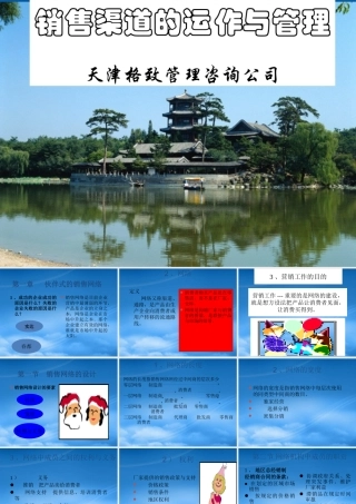 天津格致管理咨询公司销售渠道运作与管理