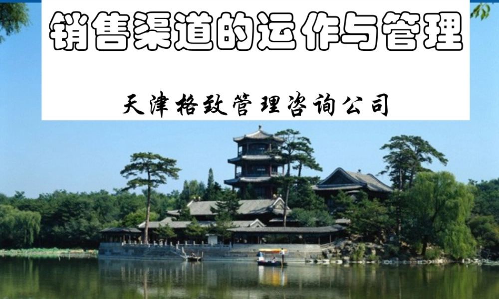 天津格致管理咨询公司销售渠道运作与管理--alanfun