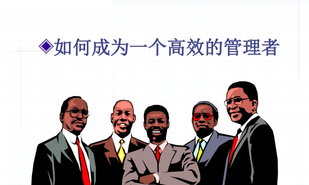 如何成为高效的管理者