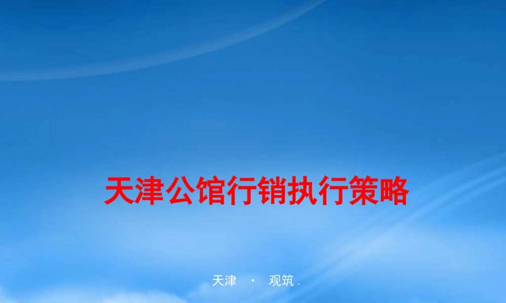 天津公馆商务公寓住宅行销执行策略_60PPT