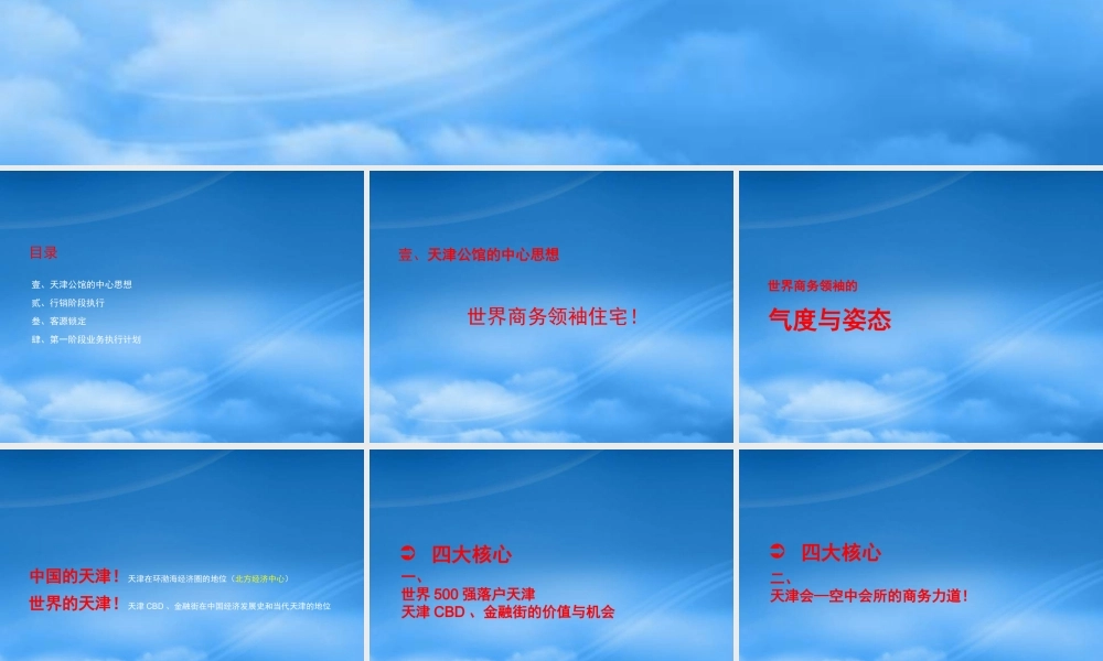 天津公馆商务公寓住宅行销执行策略_60PPT