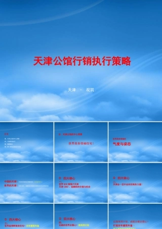 天津公馆商务公寓住宅行销执行策略_60PPT