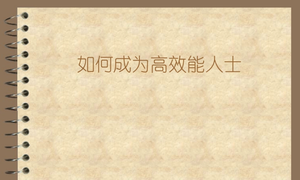 如何成为高效能人士