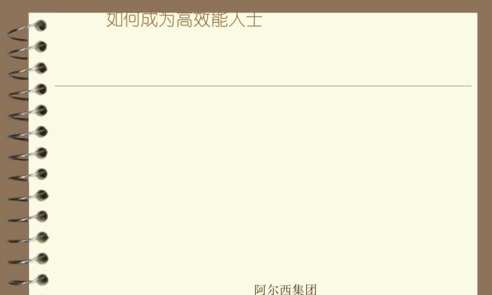 如何成为高效能人士七个习惯