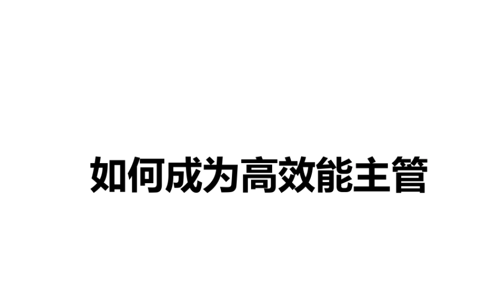 如何成为高效能主管