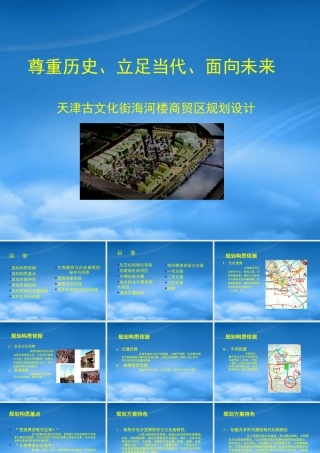天津古文化街海河楼商贸区项目规划设计_63p_总体概念方
