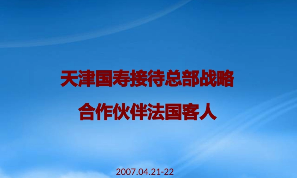 天津国寿接待总部战略