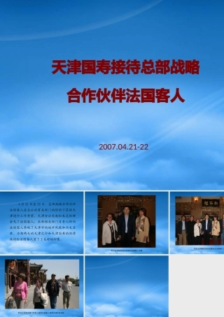 天津国寿接待总部战略