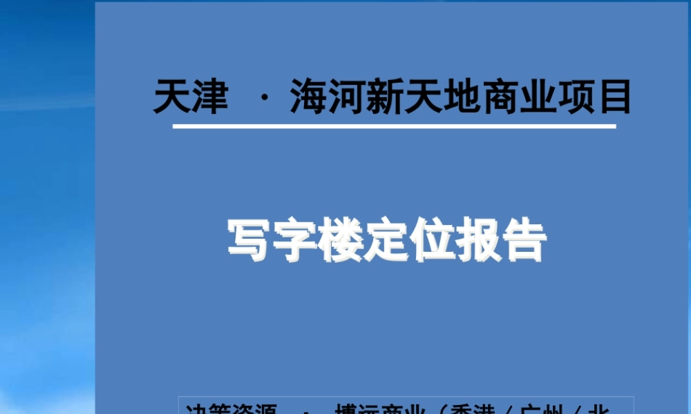 天津海河新天地商业项目写字楼定位报告