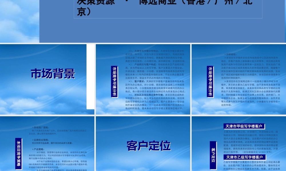 天津海河新天地商业项目写字楼定位报告