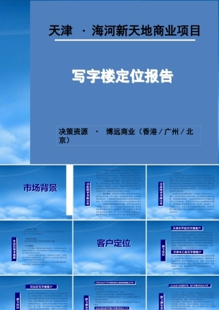天津海河新天地商业项目写字楼定位报告
