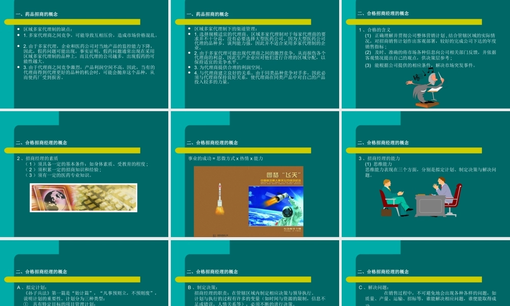 如何成为合格的招商经理讲义课件