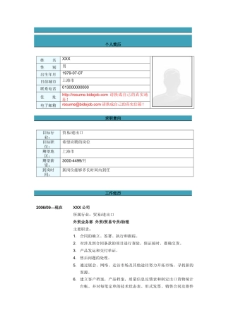 贸易专员简历模板2