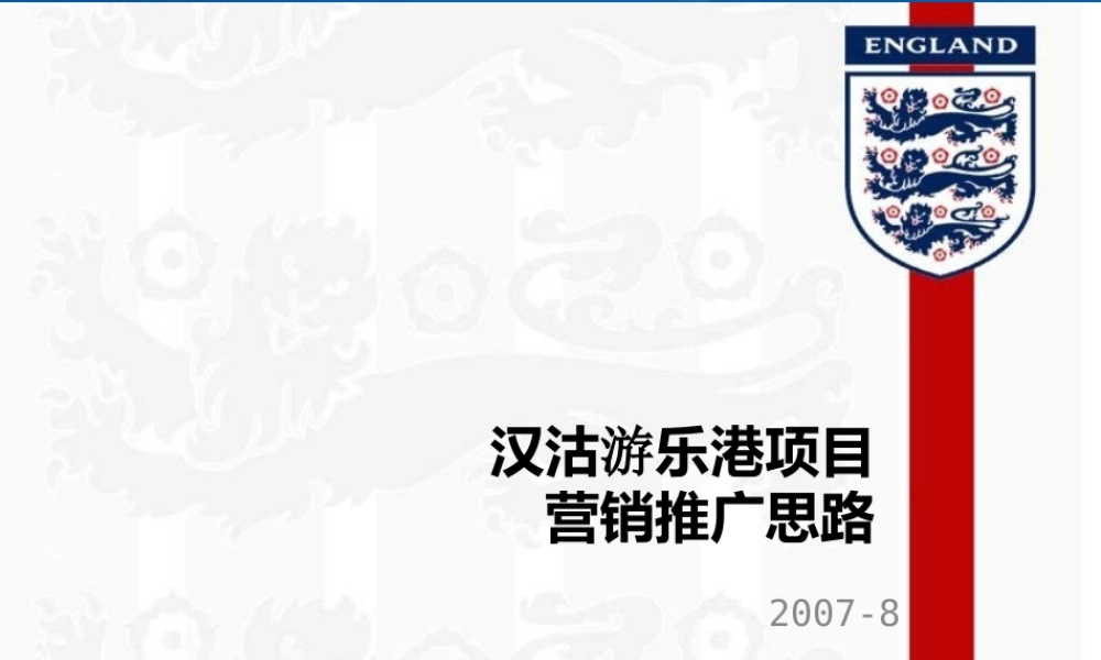 天津汉沽游乐港项目营销推广思路86P