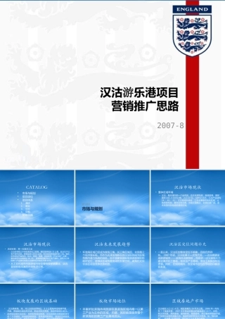 天津汉沽游乐港项目营销推广思路86P
