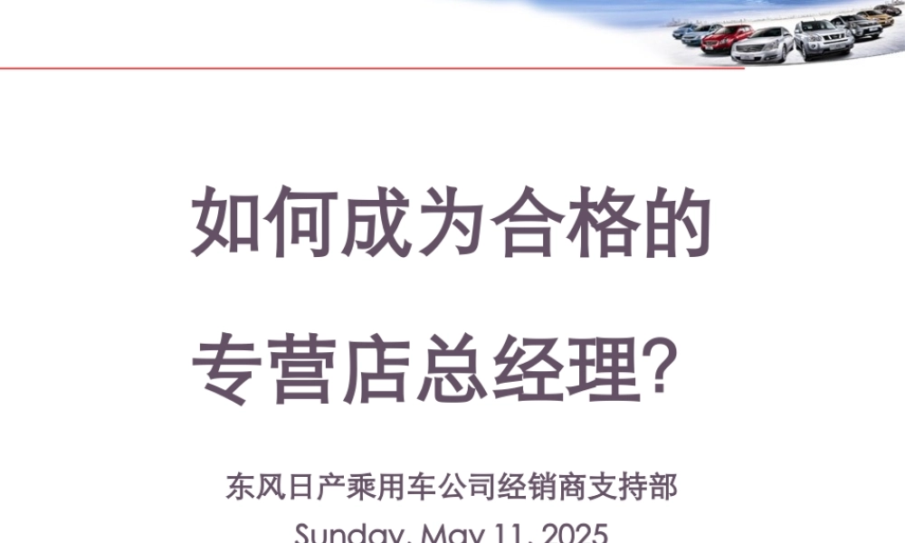 如何成为合格的专营店总经理