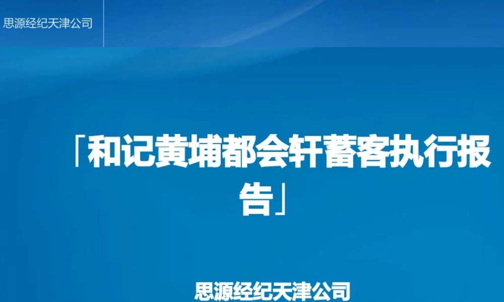 天津和记黄埔都会轩项目蓄客执行报告