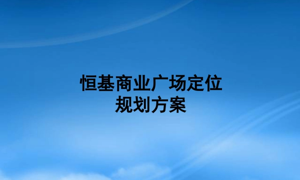 天津恒基商业广场项目定位规划方案