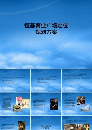 天津恒基商业广场项目定位规划方案