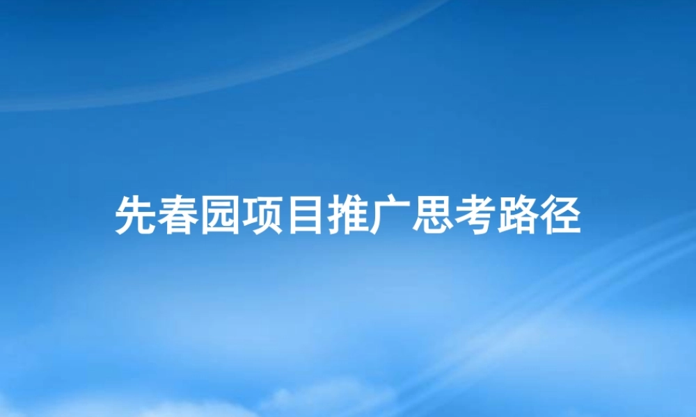 天津红桥先春园项目推广思考路径_45PPT_悟石整合