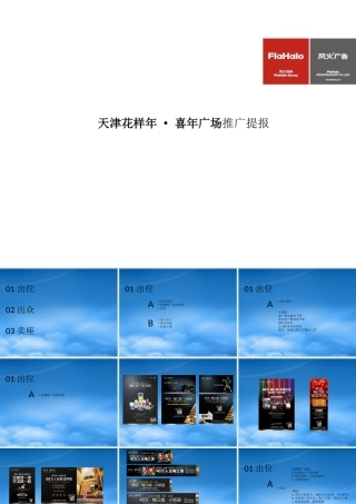 天津花样年喜年广场项目营销推广提报_49页